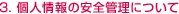 3.個人情報の安全管理について