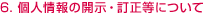 6.個人情報の開示・訂正等について