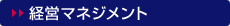 経営マネジメント