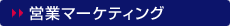 営業マーケティング