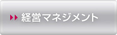 経営マネジメント