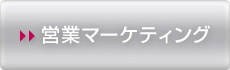 営業マーケティング